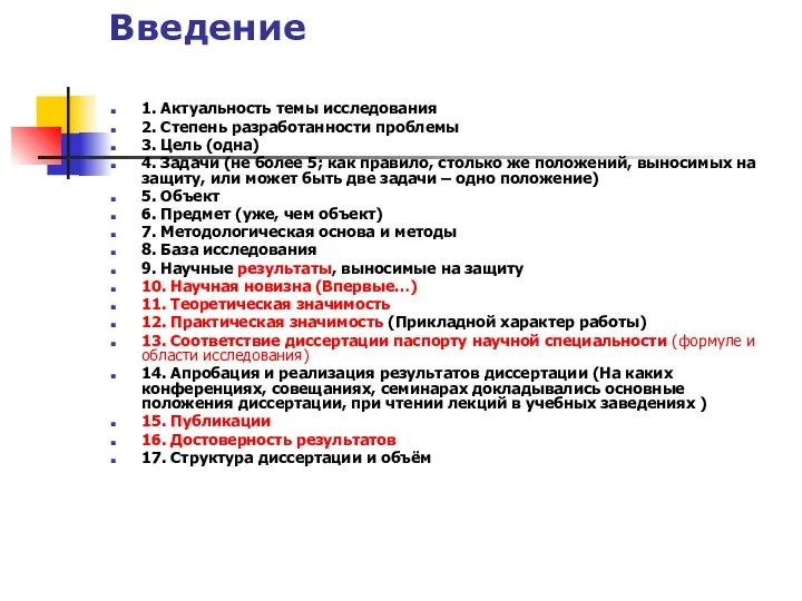 Введение 1. Актуальность темы исследования 2. Степень разработанности проблемы 3.