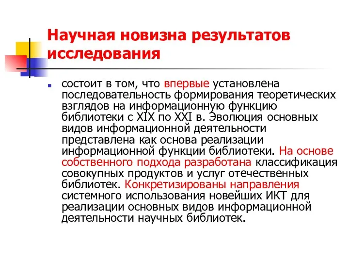 Научная новизна результатов исследования состоит в том, что впервые установлена