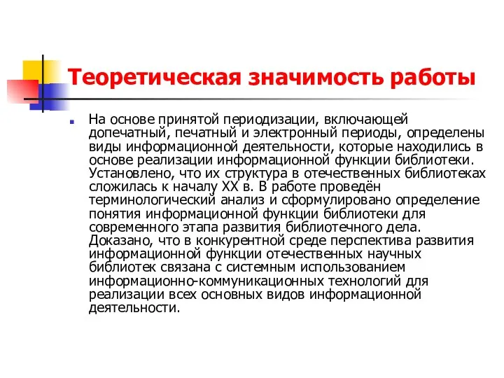 Теоретическая значимость работы На основе принятой периодизации, включающей допечатный, печатный