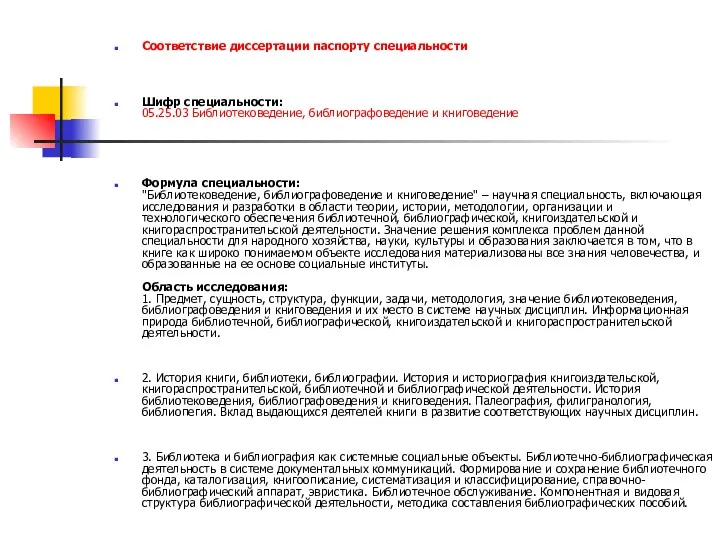Соответствие диссертации паспорту специальности Шифр специальности: 05.25.03 Библиотековедение, библиографоведение и