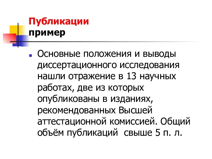 Публикации пример Основные положения и выводы диссертационного исследования нашли отражение