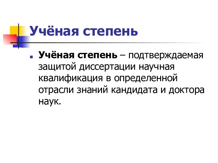 Учёная степень Учёная степень – подтверждаемая защитой диссертации научная квалификация