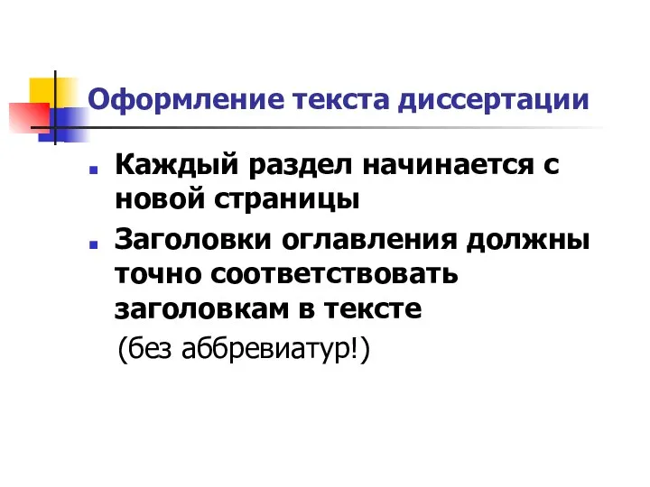 Оформление текста диссертации Каждый раздел начинается с новой страницы Заголовки