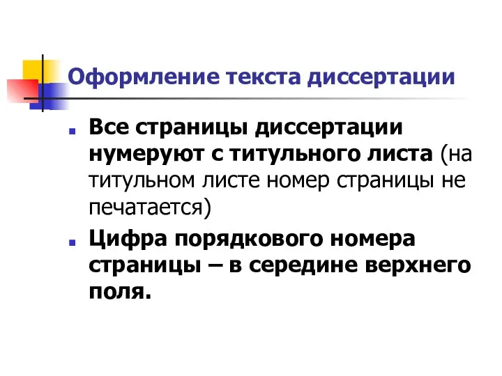 Оформление текста диссертации Все страницы диссертации нумеруют с титульного листа