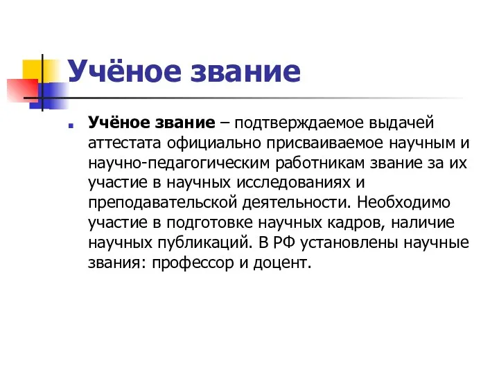 Учёное звание Учёное звание – подтверждаемое выдачей аттестата официально присваиваемое