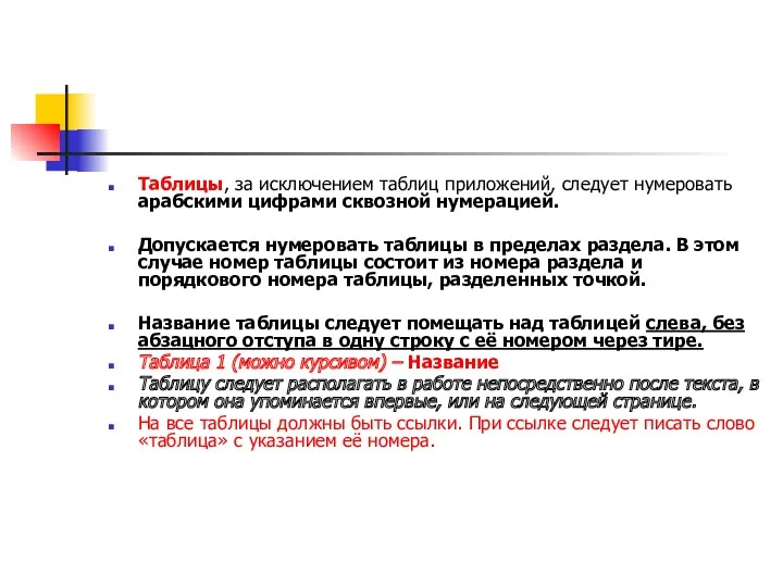 Таблицы, за исключением таблиц приложений, следует нумеровать арабскими цифрами сквозной