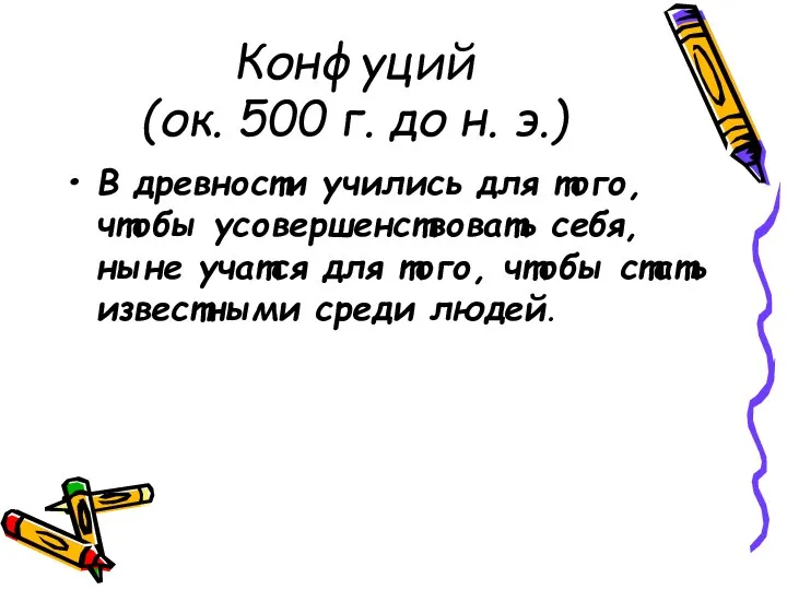 Конфуций (ок. 500 г. до н. э.) В древности учились