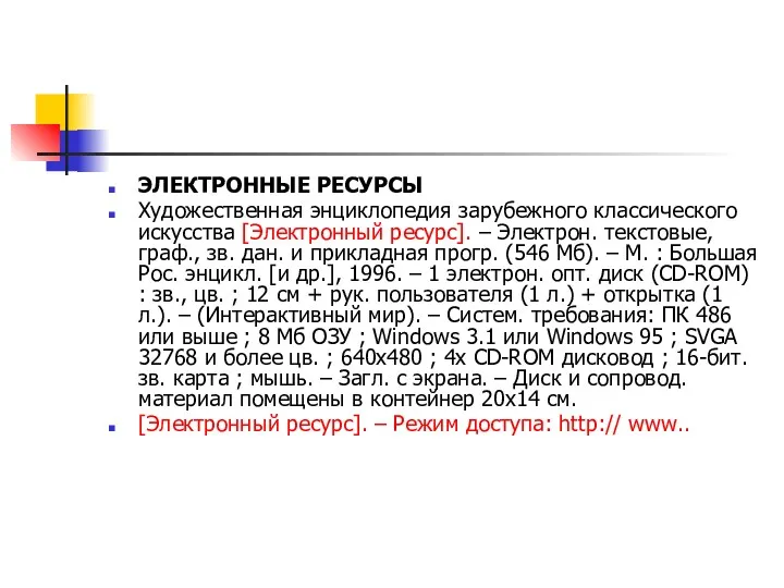 ЭЛЕКТРОННЫЕ РЕСУРСЫ Художественная энциклопедия зарубежного классического искусства [Электронный ресурс]. –