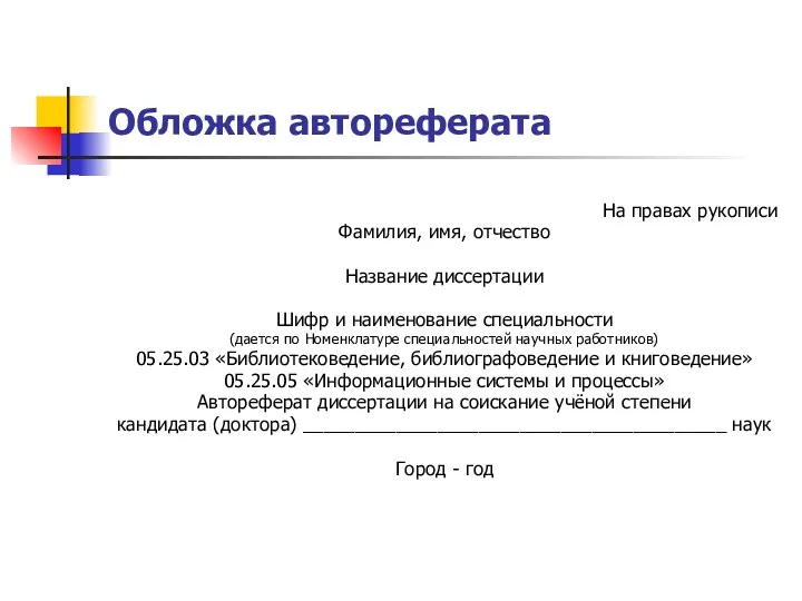 Обложка автореферата На правах рукописи Фамилия, имя, отчество Название диссертации