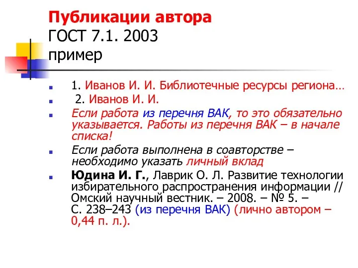 Публикации автора ГОСТ 7.1. 2003 пример 1. Иванов И. И.