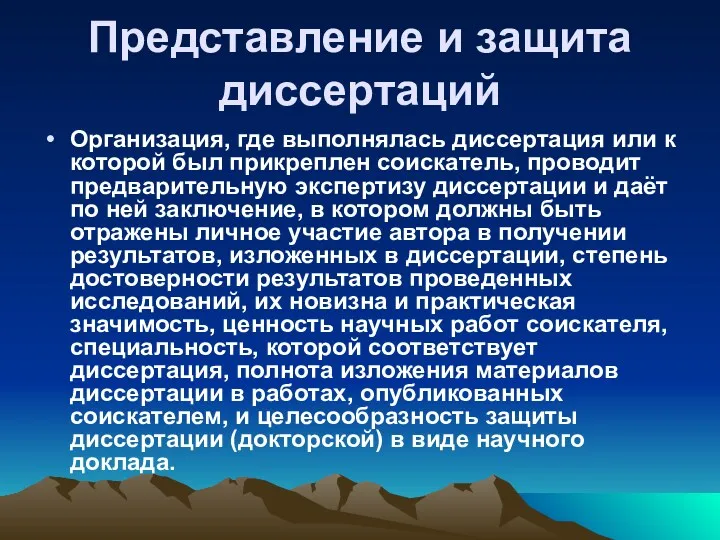 Представление и защита диссертаций Организация, где выполнялась диссертация или к