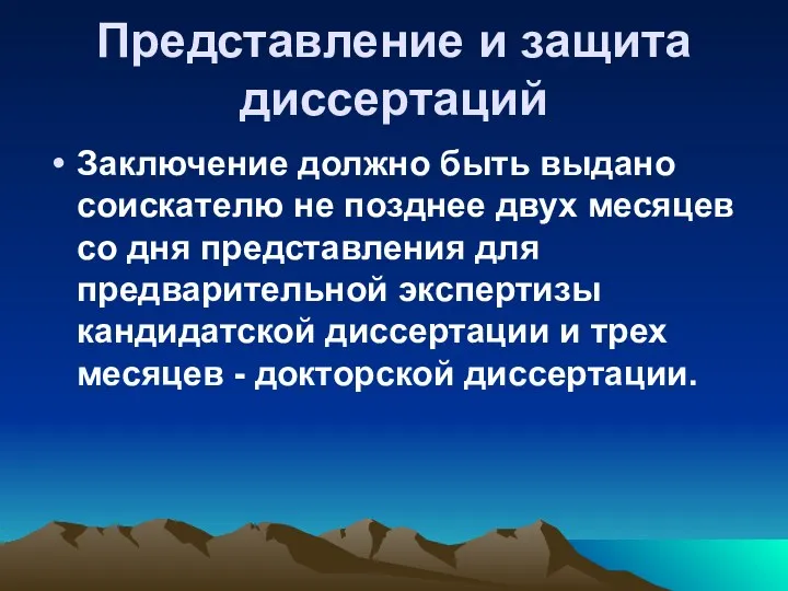 Представление и защита диссертаций Заключение должно быть выдано соискателю не