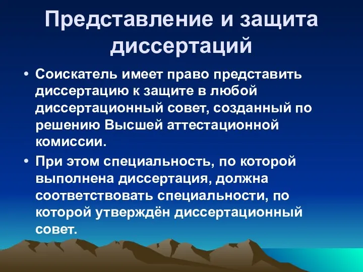 Представление и защита диссертаций Соискатель имеет право представить диссертацию к