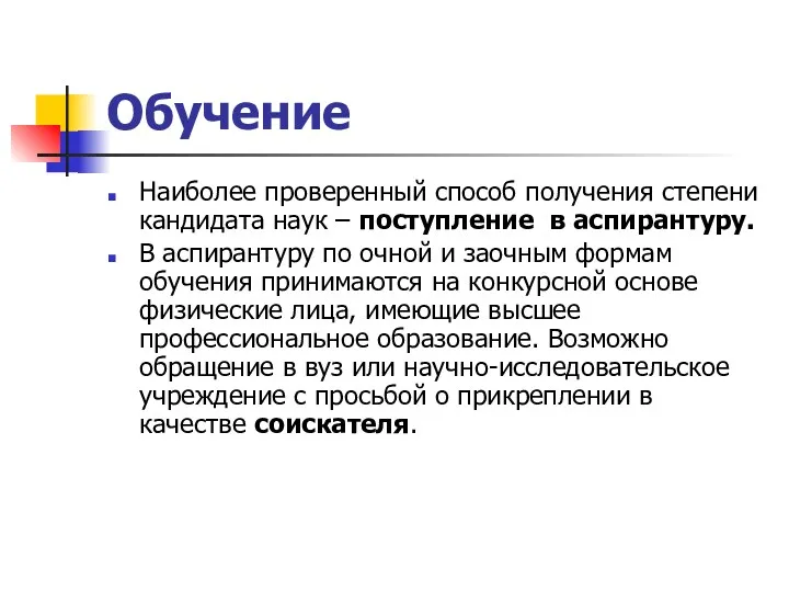 Обучение Наиболее проверенный способ получения степени кандидата наук – поступление