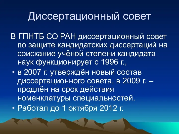 Диссертационный совет В ГПНТБ СО РАН диссертационный совет по защите