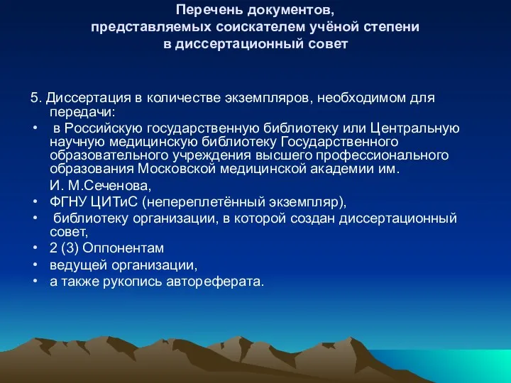 Перечень документов, представляемых соискателем учёной степени в диссертационный совет 5.