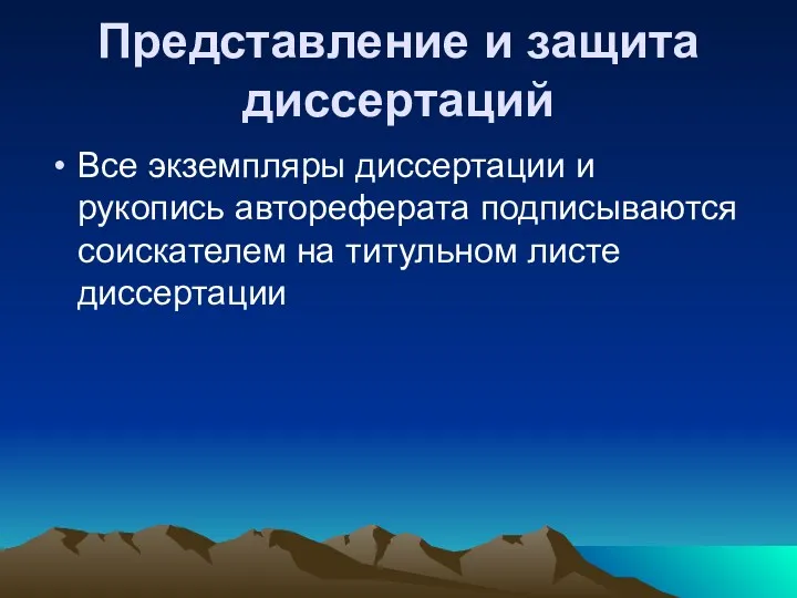 Представление и защита диссертаций Все экземпляры диссертации и рукопись автореферата подписываются соискателем на титульном листе диссертации