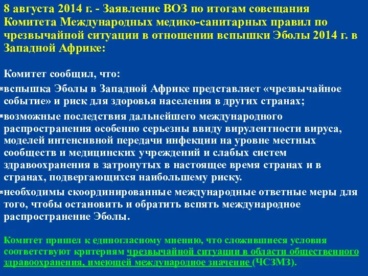 8 августа 2014 г. - Заявление ВОЗ по итогам совещания