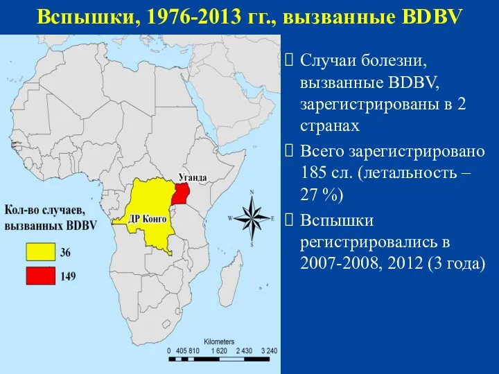 Вспышки, 1976-2013 гг., вызванные BDBV Случаи болезни, вызванные BDBV, зарегистрированы