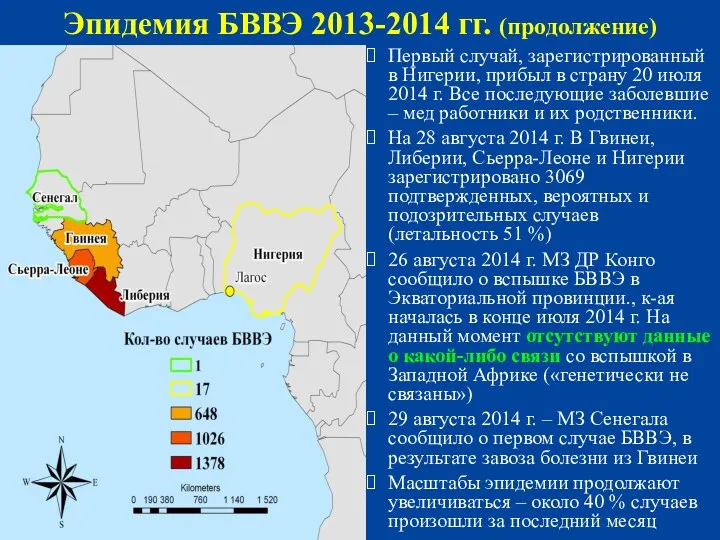 Эпидемия БВВЭ 2013-2014 гг. (продолжение) Первый случай, зарегистрированный в Нигерии,