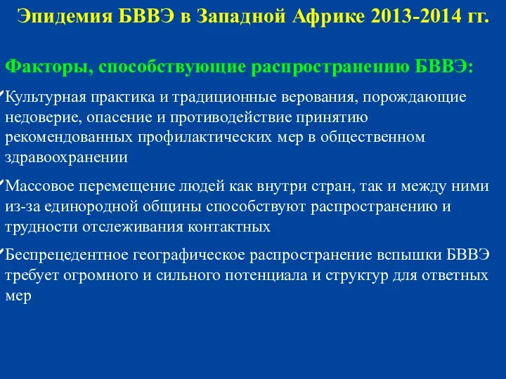 Эпидемия БВВЭ в Западной Африке 2013-2014 гг. Факторы, способствующие распространению