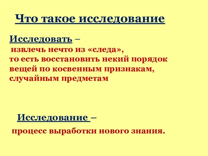 Что такое исследование Исследование – процесс выработки нового знания. Исследовать – извлечь нечто