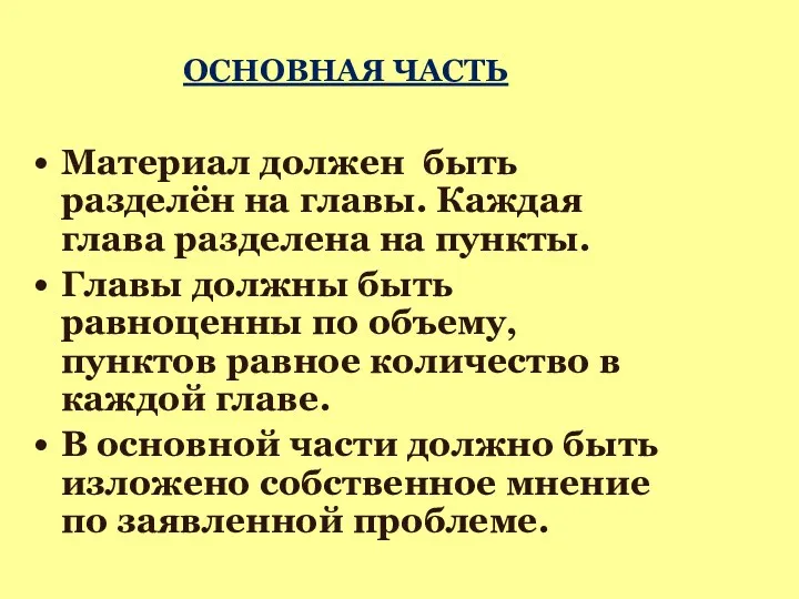 ОСНОВНАЯ ЧАСТЬ Материал должен быть разделён на главы. Каждая глава разделена на пункты.