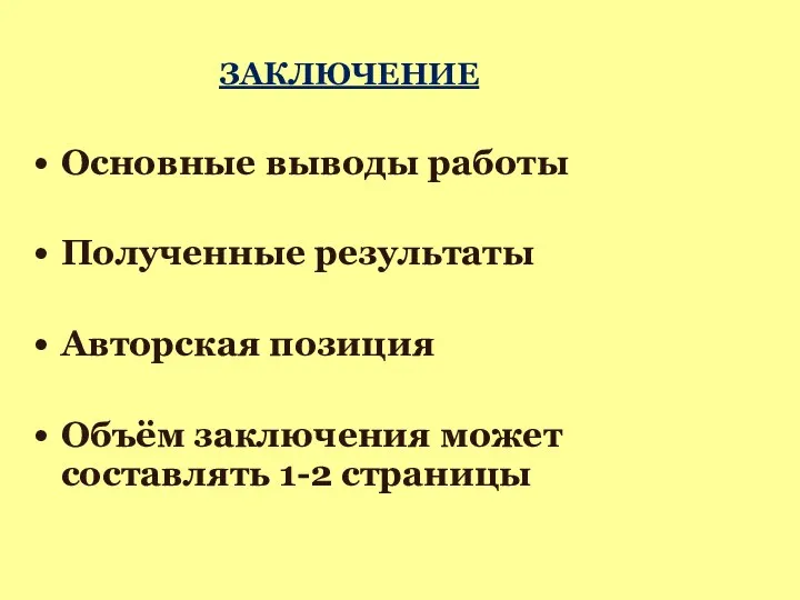 ЗАКЛЮЧЕНИЕ Основные выводы работы Полученные результаты Авторская позиция Объём заключения может составлять 1-2 страницы