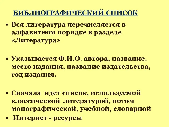 БИБЛИОГРАФИЧЕСКИЙ СПИСОК Вся литература перечисляется в алфавитном порядке в разделе «Литература» Указывается Ф.И.О.