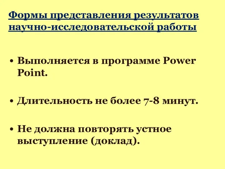 Формы представления результатов научно-исследовательской работы Электронная презентация Выполняется в программе