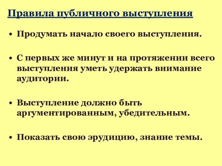 Правила публичного выступления Продумать начало своего выступления. С первых же минут и на