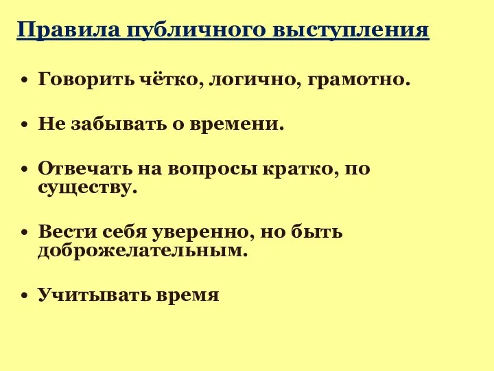 Правила публичного выступления Говорить чётко, логично, грамотно. Не забывать о времени. Отвечать на