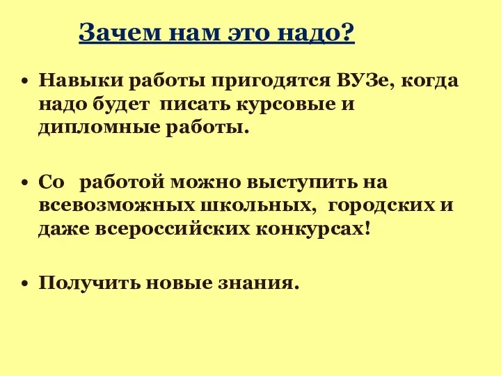 Зачем нам это надо? Навыки работы пригодятся ВУЗе, когда надо будет писать курсовые