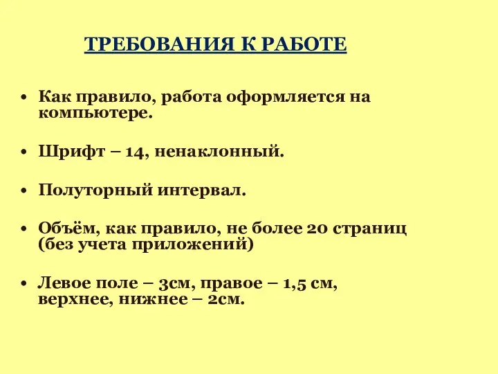 ТРЕБОВАНИЯ К РАБОТЕ Как правило, работа оформляется на компьютере. Шрифт