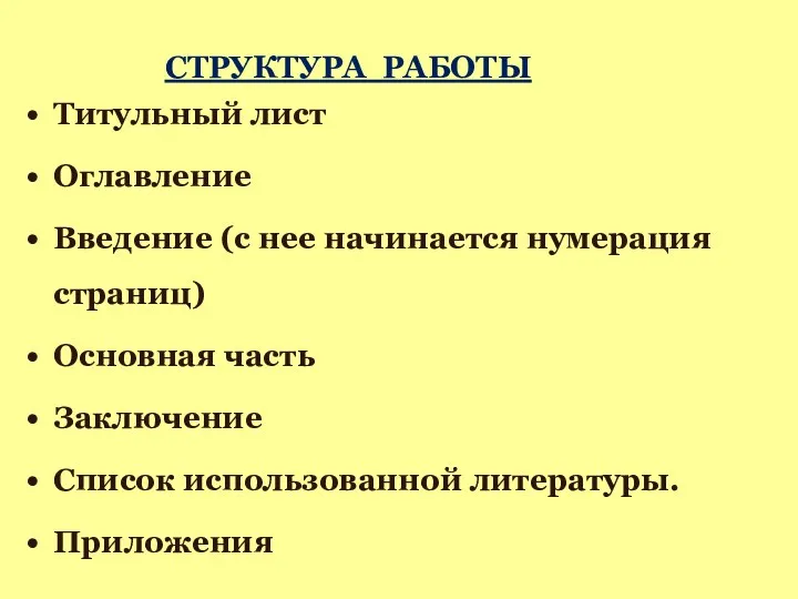 СТРУКТУРА РАБОТЫ Титульный лист Оглавление Введение (с нее начинается нумерация страниц) Основная часть