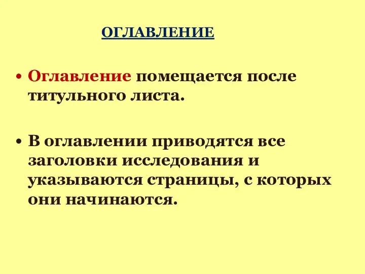 ОГЛАВЛЕНИЕ Оглавление помещается после титульного листа. В оглавлении приводятся все заголовки исследования и