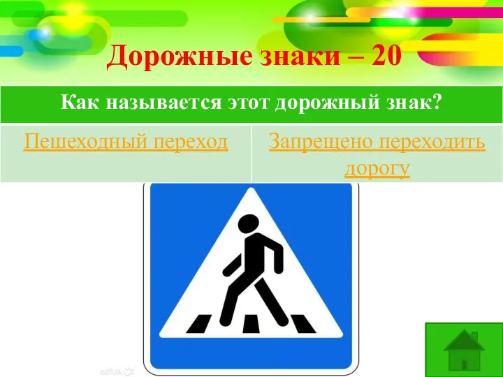 Дорожные знаки – 20