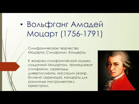 Вольфганг Амадей Моцарт (1756-1791) Симфоническое творчество Моцарта. Симфонии. Концерты. К жанрам симфонической музыки,
