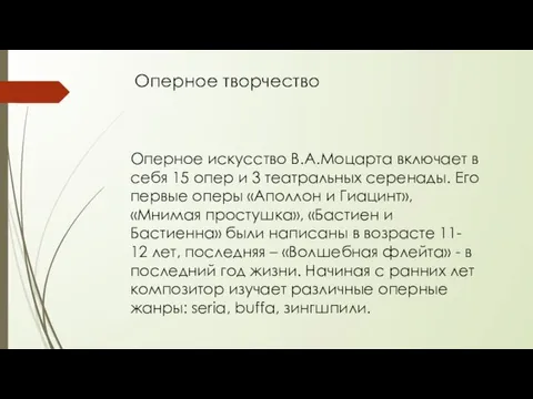 Оперное искусство В.А.Моцарта включает в себя 15 опер и 3 театральных серенады. Его