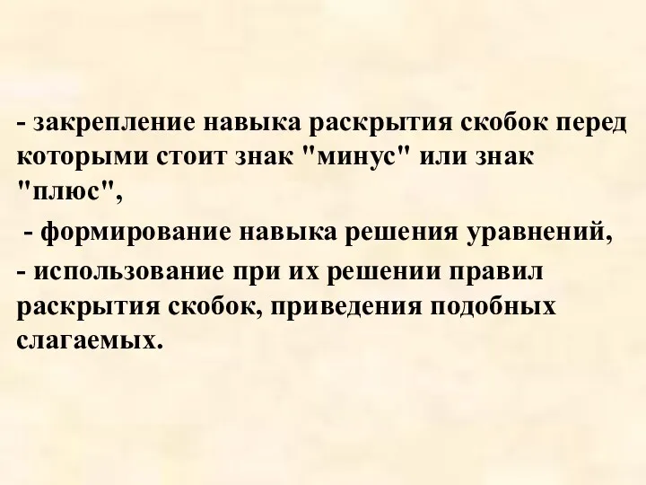 - закрепление навыка раскрытия скобок перед которыми стоит знак "минус" или знак "плюс",