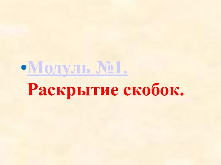 Модуль №1. Раскрытие скобок. Закрепление знаний, умений, навыков.