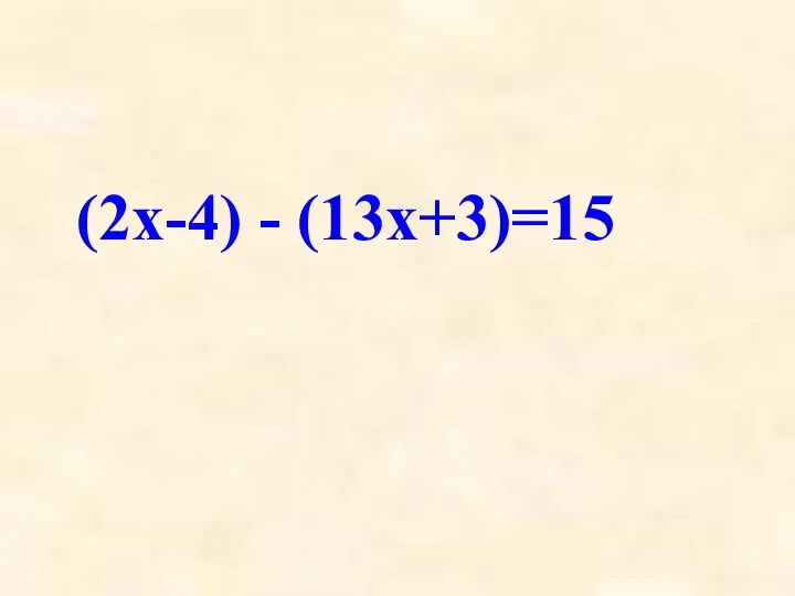 Решите уравнение: (2х-4) - (13х+3)=15 Ответ: -2.
