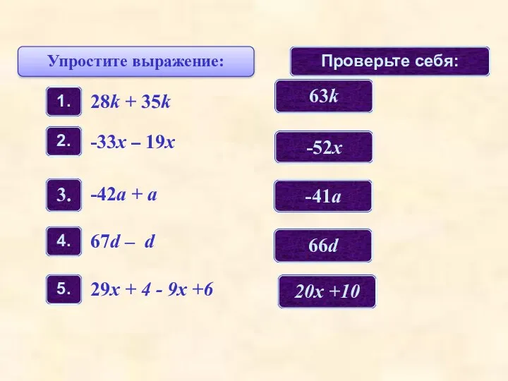 Упростите выражение: Проверьте себя: 63k -52x -41a 66d 20х +10