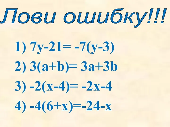 1) 7у-21= -7(у-3) 2) 3(а+b)= 3а+3b 3) -2(х-4)= -2х-4 4) -4(6+х)=-24-х Лови ошибку!!!