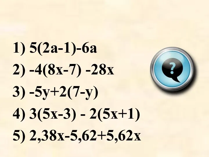1) 5(2а-1)-6а 2) -4(8х-7) -28х 3) -5у+2(7-у) 4) 3(5х-3) - 2(5х+1) 5) 2,38х-5,62+5,62х Блиц контроль…