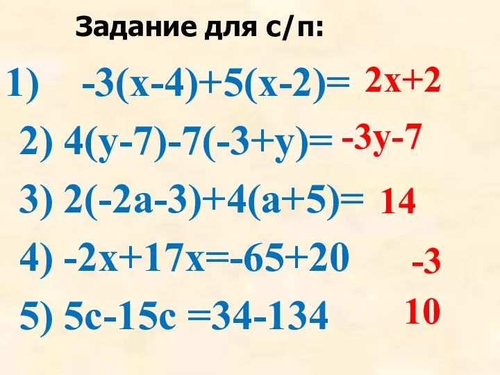Задание для с/п: -3(х-4)+5(х-2)= 2) 4(у-7)-7(-3+у)= 3) 2(-2а-3)+4(а+5)= 4) -2х+17х=-65+20 5) 5с-15с =34-134