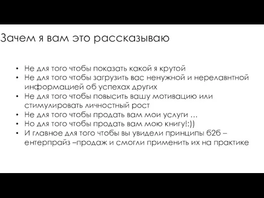 Зачем я вам это рассказываю Не для того чтобы показать