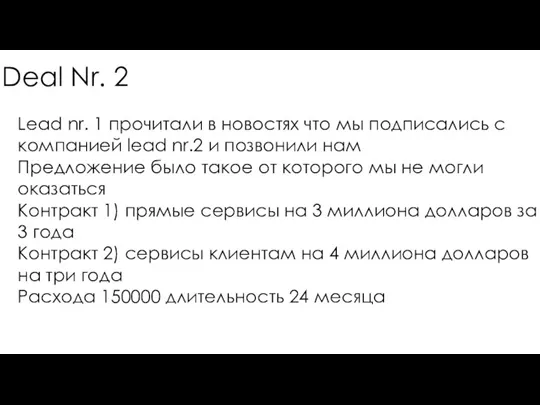 Deal Nr. 2 Lead nr. 1 прочитали в новостях что