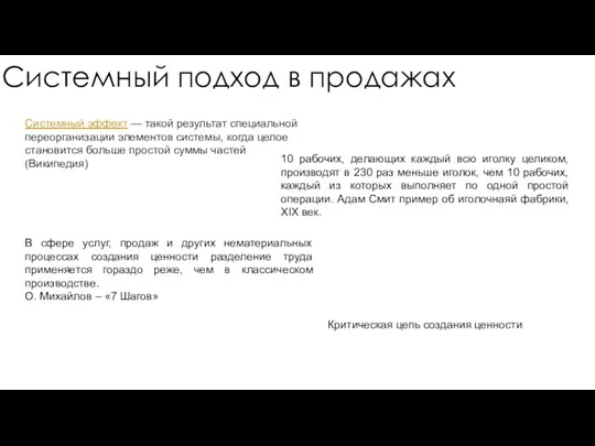 Системный подход в продажах Системный эффект — такой результат специальной