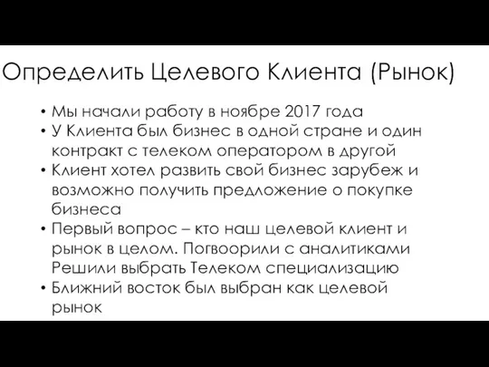 Определить Целевого Клиента (Рынок) Мы начали работу в ноябре 2017